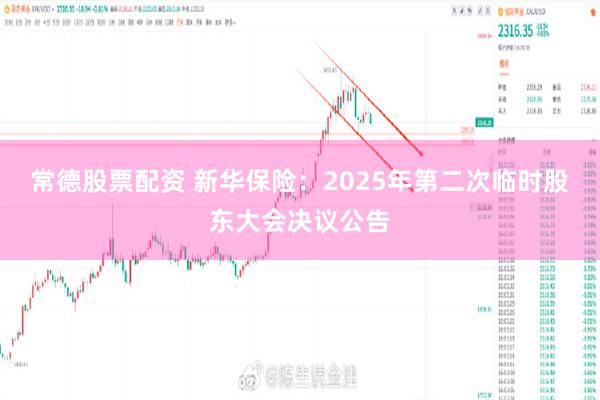 常德股票配资 新华保险：2025年第二次临时股东大会决议公告