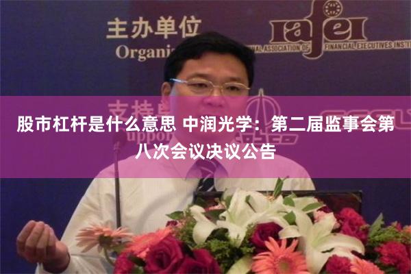 股市杠杆是什么意思 中润光学：第二届监事会第八次会议决议公告